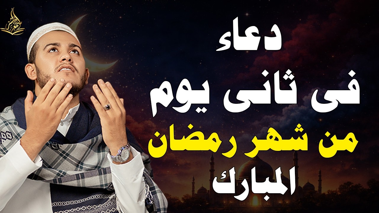 دعاء في ثاني يوم من شهر رمضان🌛دعاء استقبال رمضان لفتح ابواب الرزق والفرج ردده الان تصب عليك الارزاق