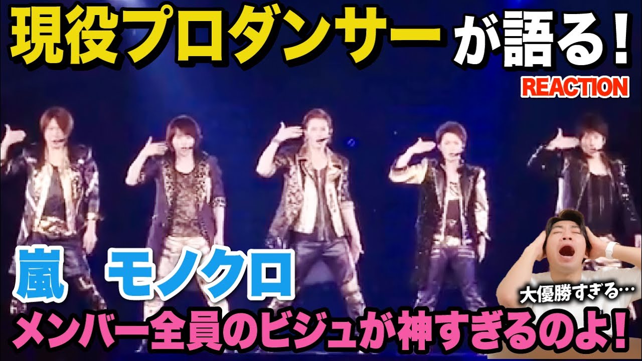 【圧巻】オシャレすぎる踊りと色気に大興奮なのよ！/ 嵐「モノクロ」【ダンス解説/リアクション】