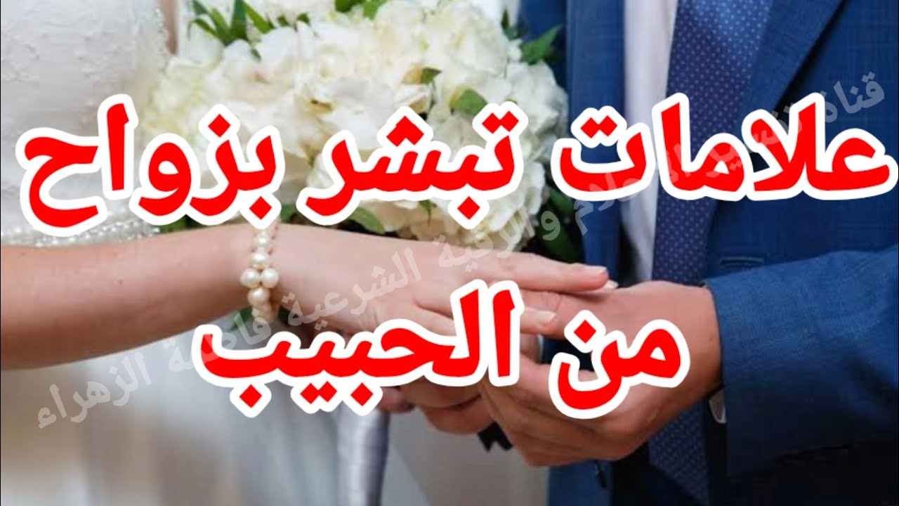 علامات تبشر بزواح من الحبيب-رموز تدل على الزواج للمرأه والرجل في المنام|تفسير الاحلام فاطمة الزهراء