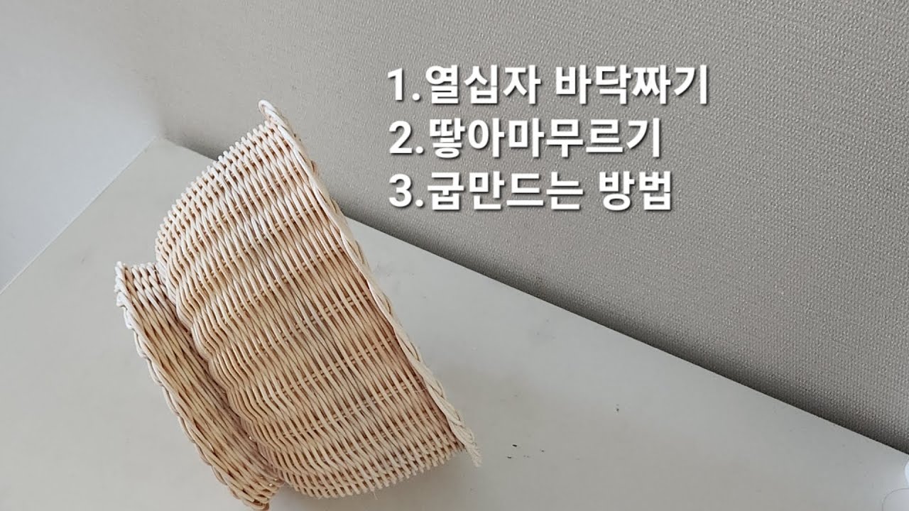 [단미라탄]원형바구니_깃털무늬에 굽만드는방법_땋아마무르기