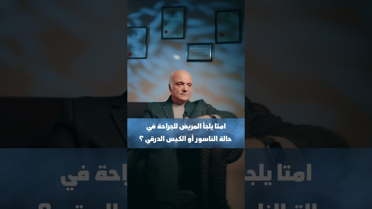ايه الفرق بين الناسور الدرقي والكيس الدرقي؟! اعرف الإجابةمع د/اشرف سالم استشاري الجراحةالعامةوالغدد