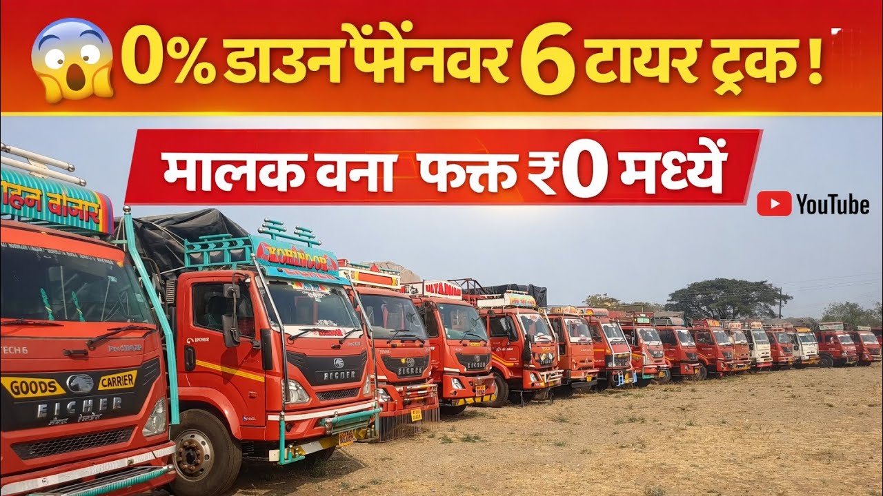 😱 ०% डाऊन पेमेंटवर ६ टायर ट्रक! मालक बना फक्त ₹० मध्ये | Second Hand 6 Tyre Truck Sale 