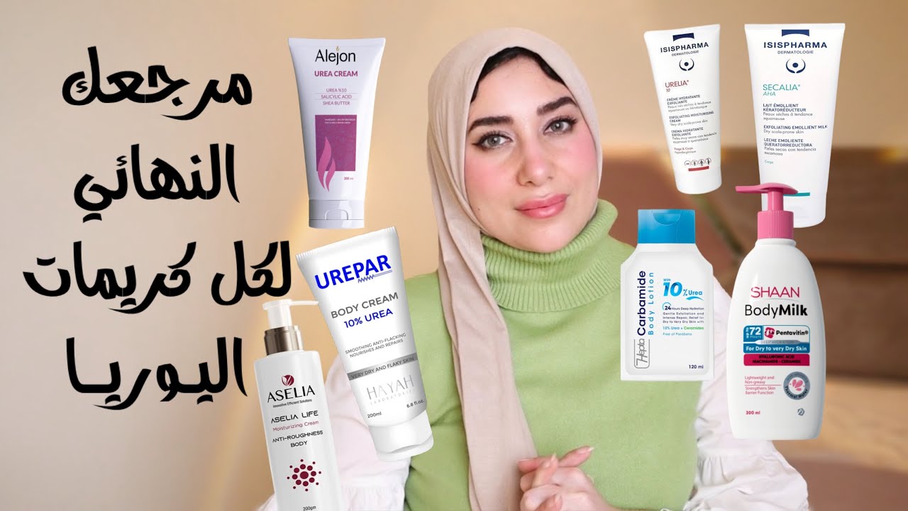 المرجع لكل كريمات اليوريا لعلاج جلد الوزة || وفري فلوسك وهاتي من الآخر