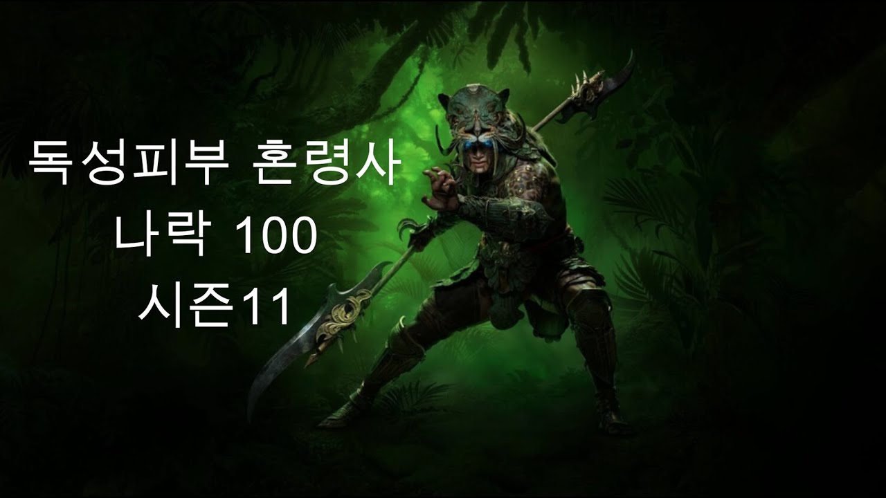 디아블로4 시즌11 독성피부 혼령사 나락 100 스킬 정복자  Toxic Skin Spritborn T100  S11