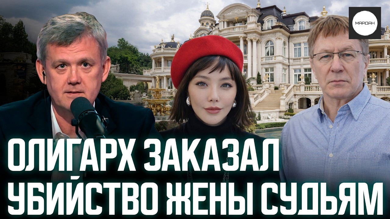 ОЛИГАРХ ЗАКАЗАЛ УБИЙСТВО ЖЕНЫ СУДЬЯМ