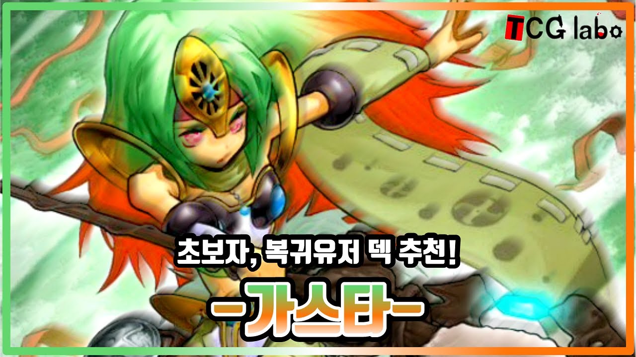 [유희왕] 초보자, 복귀유저 덱 추천 영상 그 마흔번째 story!! - 가스타 편 - [꿀팁] [실전]