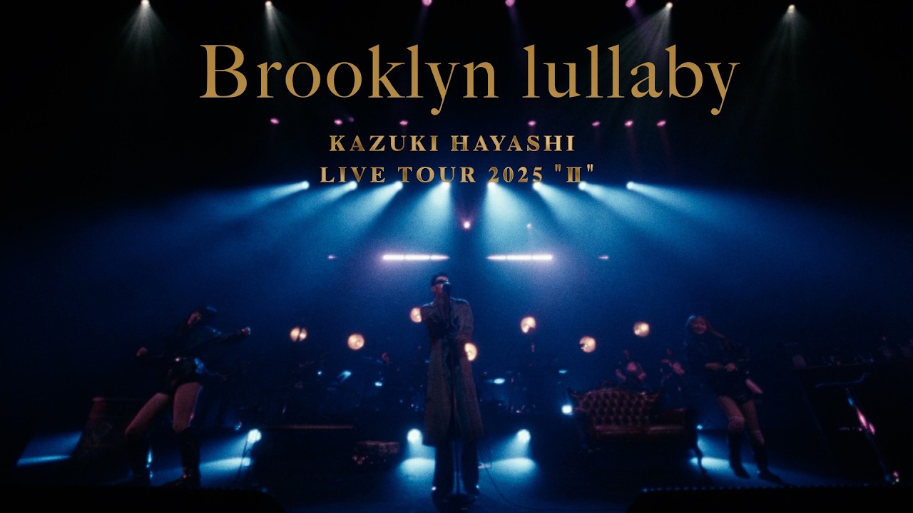 【LIVE映像】林 和希「Brooklyn lullaby」Official Live Video (林 和希 LIVE TOUR 2025 