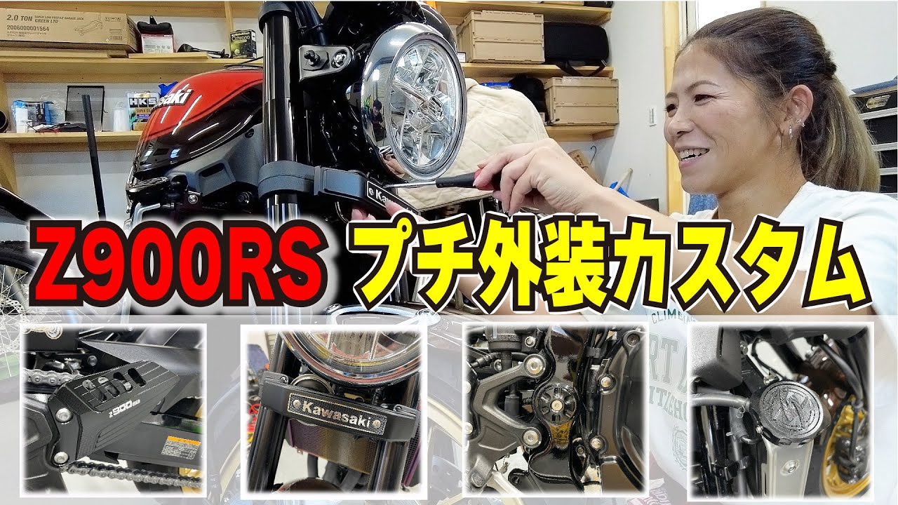 「z900RS」用に買い集めてた細かいプチカスタムパーツ一挙取付！実は○○のため先送りにしていました！