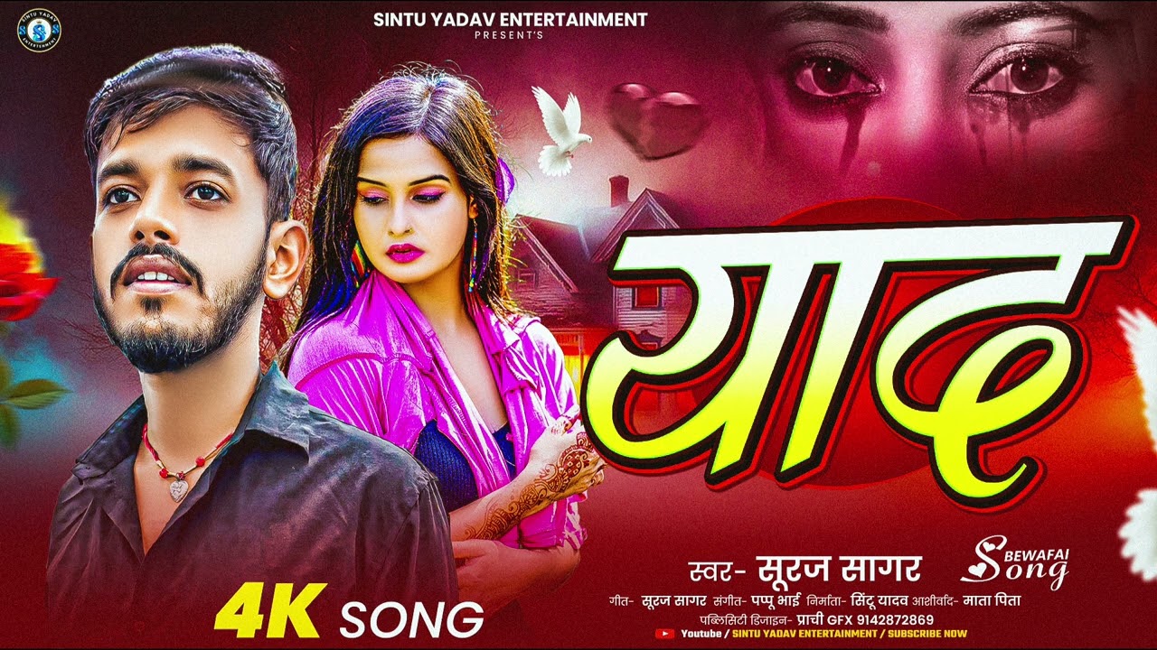 #sadsong | याद | #Suraj_Sagar | #new maghi sad song  | 2025 | Yaad दर्द भरा सॉन्ग 