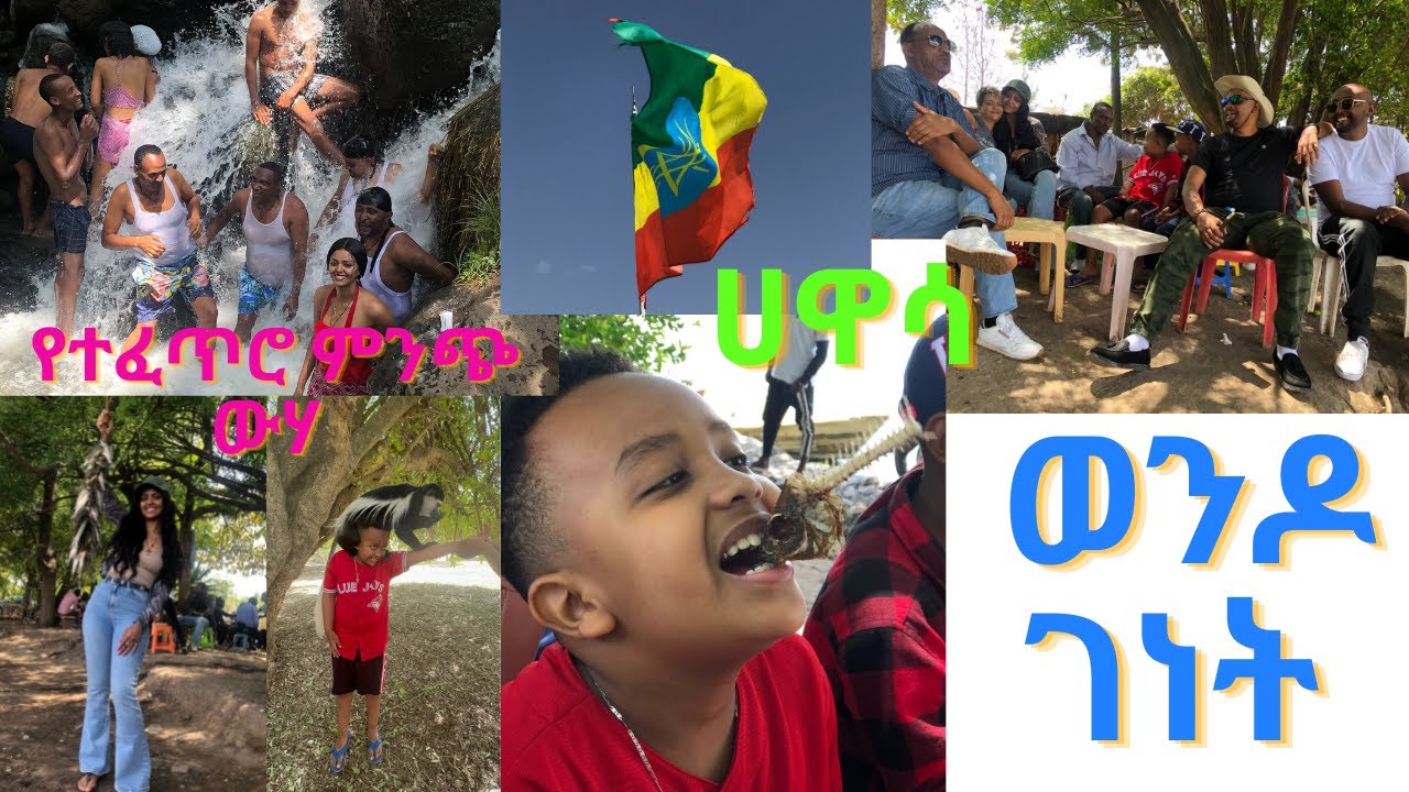 Fascinating Trip to Southern Ethiopia- ጉዞ ወደ ደቡብ ኢትዮጵያ: ሀዋሳ እና አስደናቂው የተፈጥሮ የምንጭ ውሃ ያለበት ወንዶ ገነት!