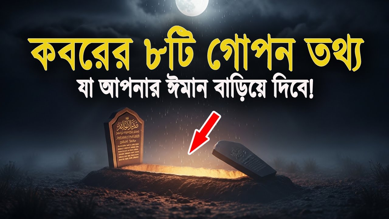 কবরের ৮টি গোপন তথ্য—যা আপনার ঈমান বাড়িয়ে দিবে!