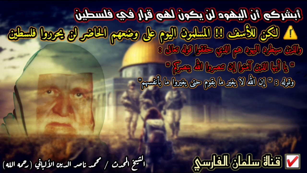 الألباني : أبشركم أن اليهود ليس لهم قرار في فلسطين كما دلت الأحاديث ، لكن ليس هذا الجيل الذي سيطردهم