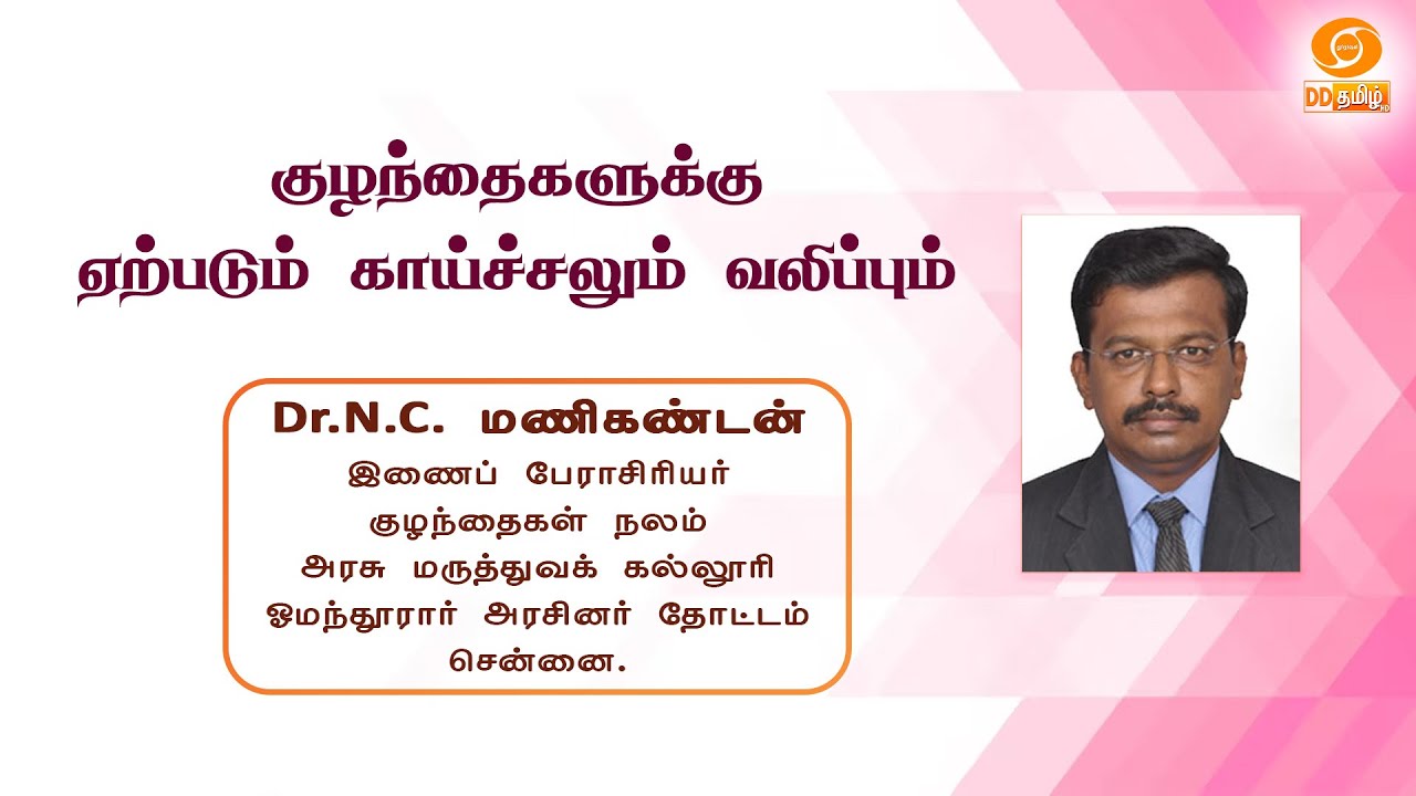 🔴Live | குழந்தைகளுக்கு ஏற்படும் காய்ச்சலும் வலிப்பும் | Hello Ungaludan | 20th Jan 2026