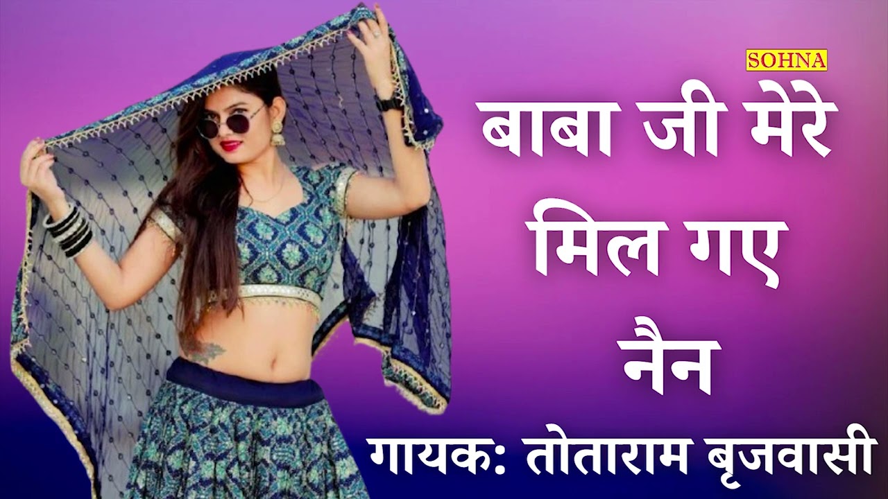 बाबा मेरे मिल गए नैन  | Baba Mere Mil Gaye Nain | Totaram Brijwasi | Sohna Cassettes |