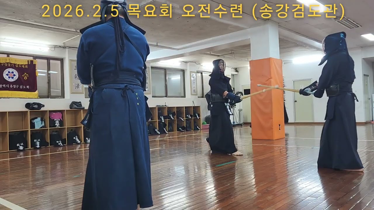 [2026.2.5 목요회 오전수련] 宋寅氾 오상환 김태홍 홍영진 허형종 장길호 이금하 #송강검도관 