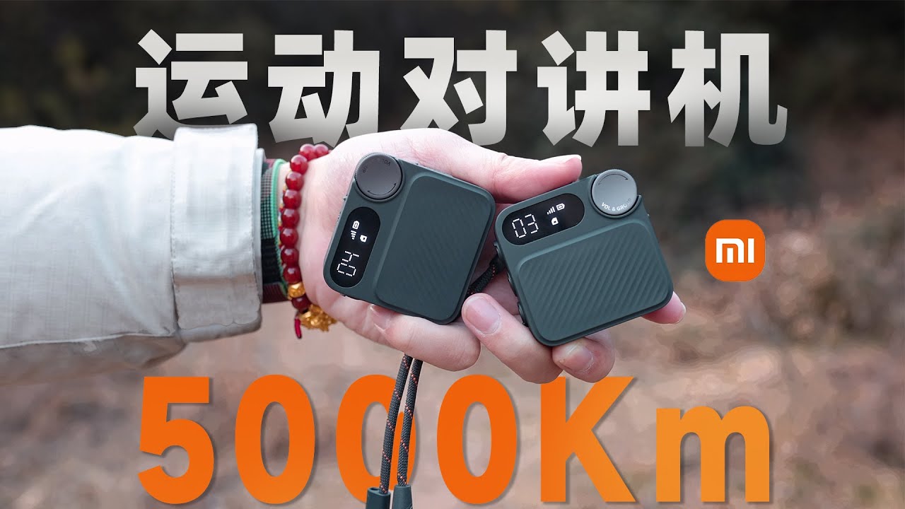 不限距离的对讲机？好用吗？——小米运动对讲机体验分享