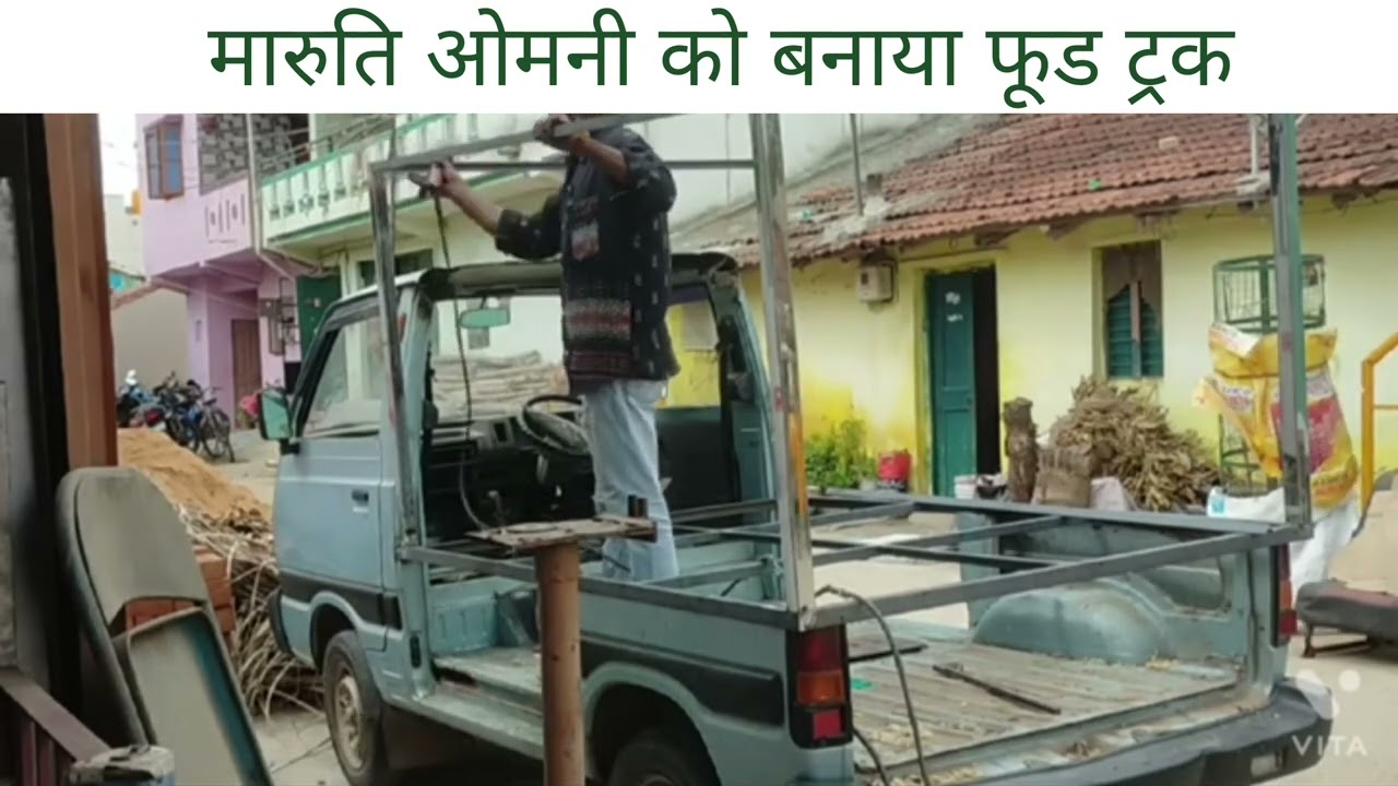 Maruti omni ko convert kiya food truck me. मारुति ओमनी को फूड ट्रक में कन्वर्ट किया