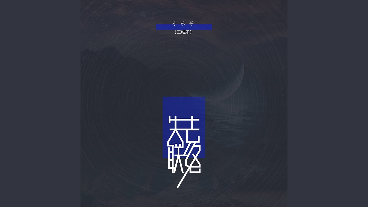 失去联络