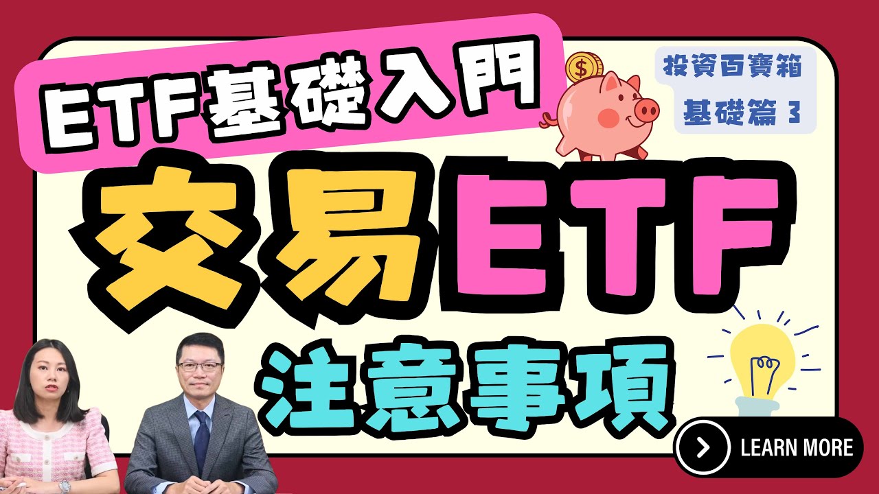 ETF要如何交易？ ETF可從初級市場申贖，也可以從次級市場交易，差別在哪裡？台新投信投資長趙志中，告訴你！｜投資百寶箱．基礎篇EP.3