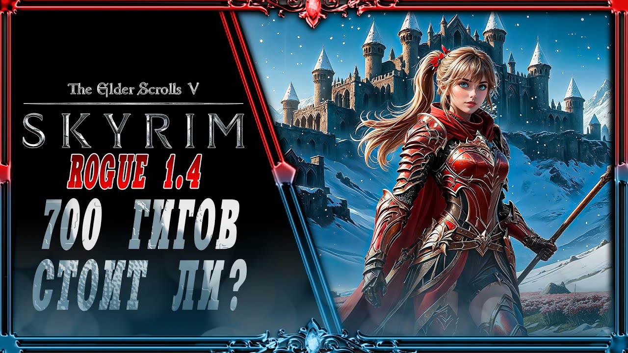 сборка Skyrim ROGUE 1.4 : 700 гигов день #2 + починка вылетов.