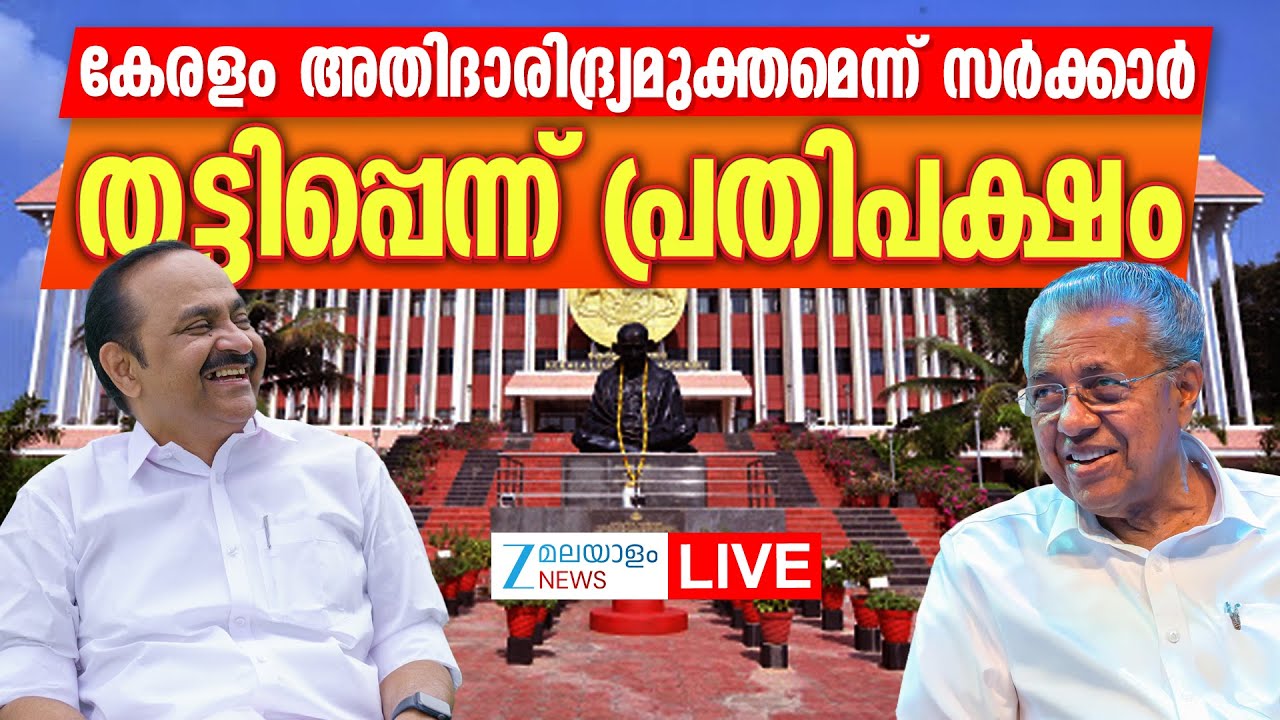 Live: Kerala Become First Extreme Poverty Free State | Pinarayi Vijayan | Zee Malayalam News