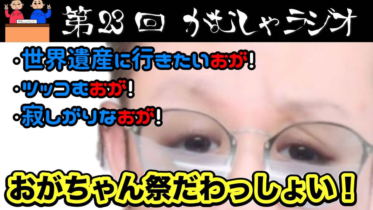おがマニア必見！/第23回がむしゃラジオ/がむしゃらんど