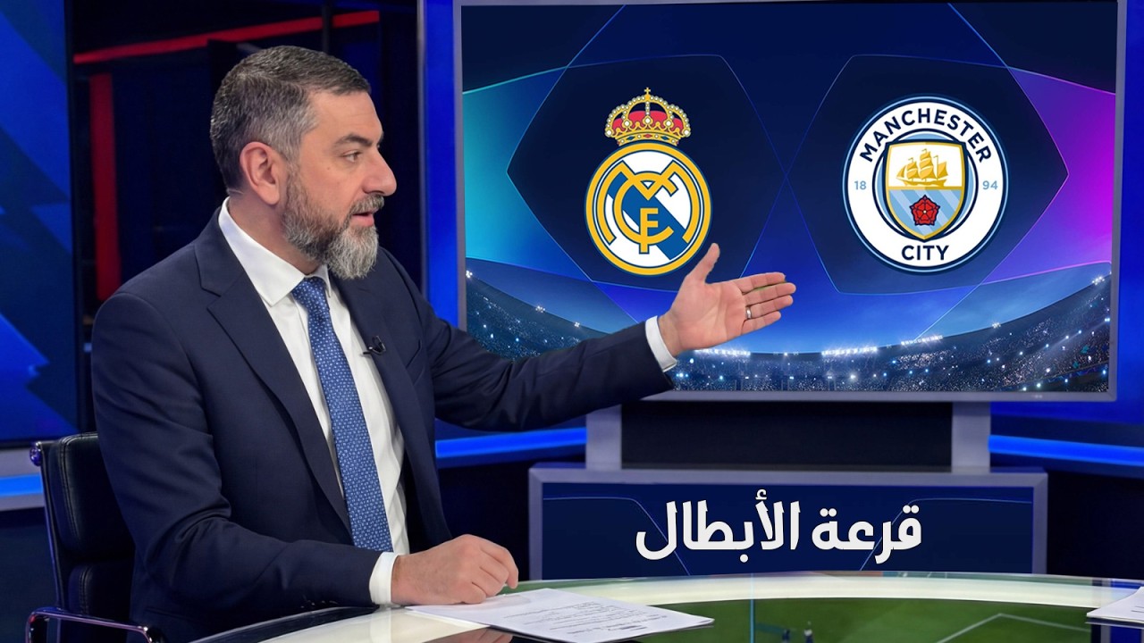 قرعة الأبطال - الريال في أصعب طريق - برشلونة سنراه في نصف النهائي - توقعات سريعة
