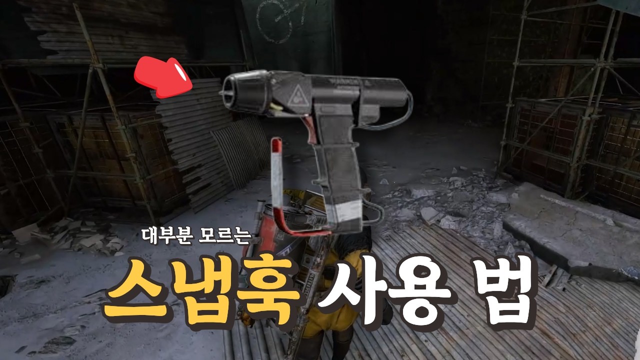 대부분이 잘못 사용 중인 전설 아이템 ‘스냅훅’ 이렇게 써보세요!! [아크레이더스]