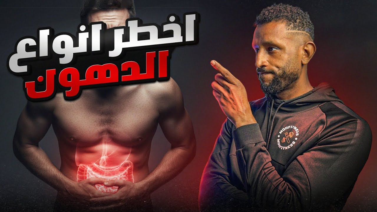 أخطر دهون في جسمك (وما بتشوفها)… ودي الطريقة الوحيدة للتخلص منها