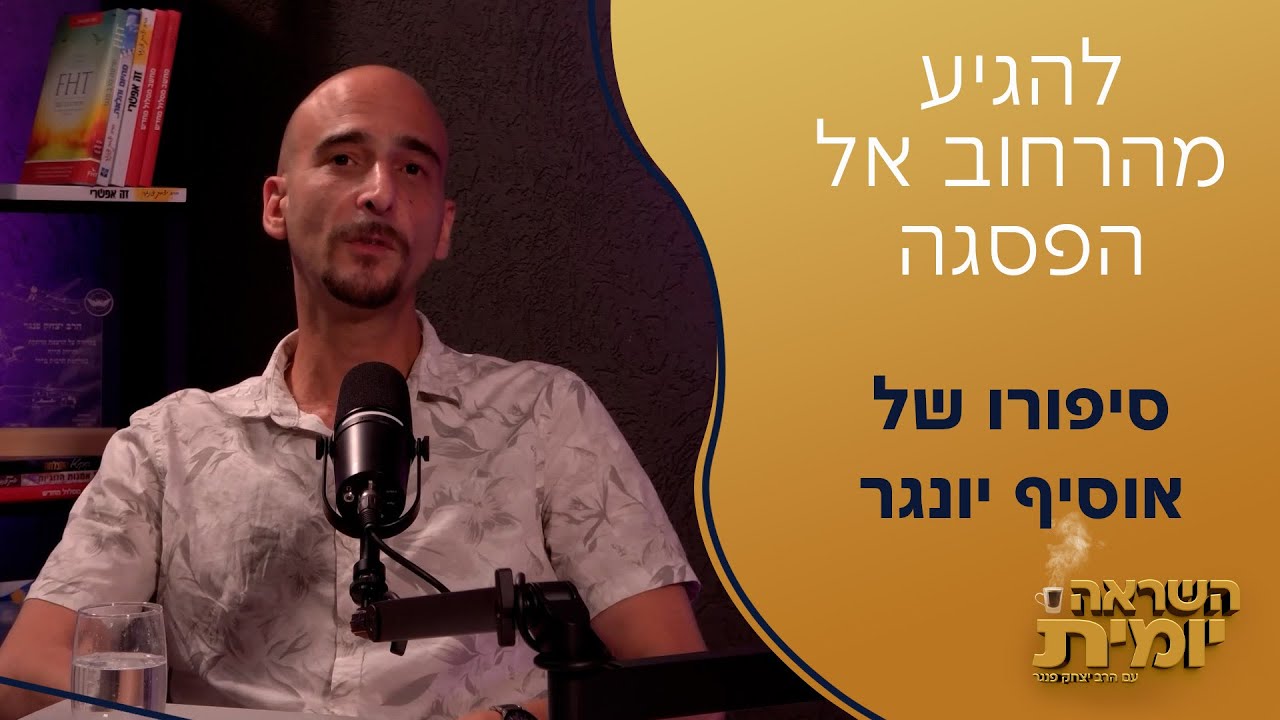 מהרחוב - עד לפסגה | השראה יומית | הרב פנגר מארח את אוסיף יונגר