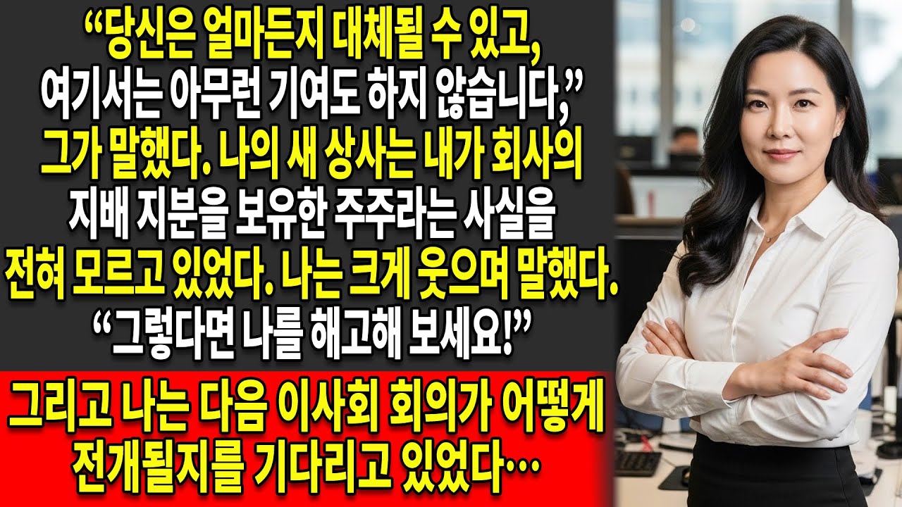💼새 상사는 내가 주요 주주라는 사실도 모른 채 나를 해고했다 — 🚨긴급 회의가 시작되기 전까지는.
