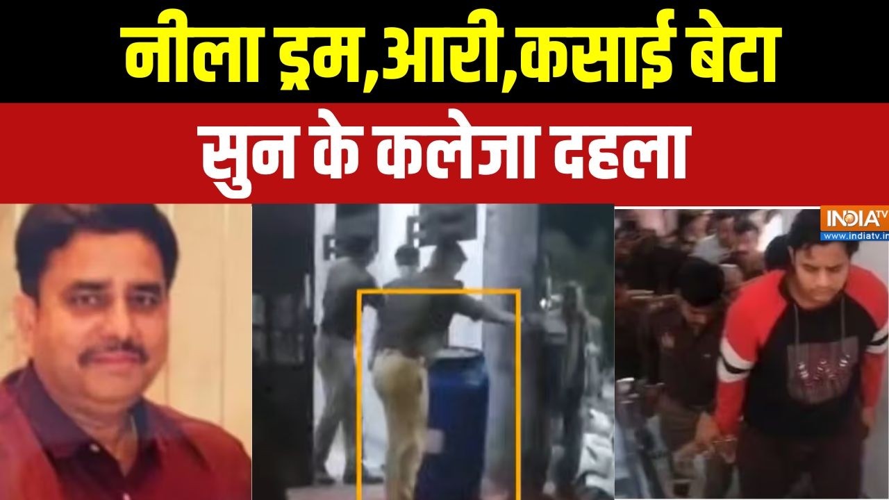 Aaj Ki Badi Khabar: पिता ने सुधारना चाहा,बेटे ने नीले ड्रम में डाल दिया | Lucknow Son Killed Father