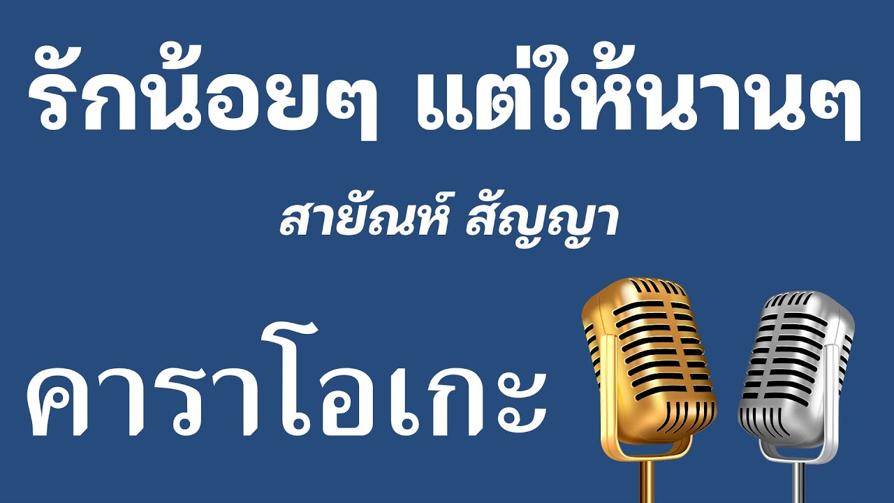 ♫ • รักน้อยๆ แต่ให้นานๆ • สายัณห์ สัญญา「คาราโอเกะ」