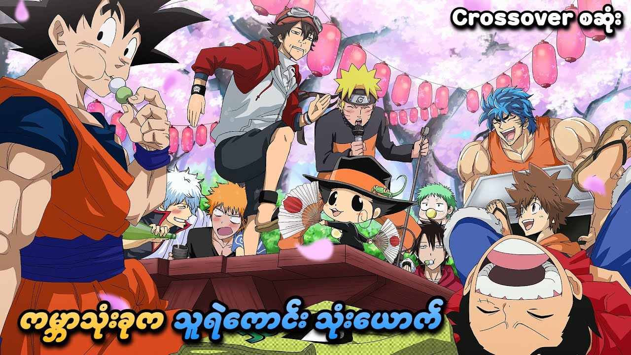 One Piece Crossover စဆုံး | ကမ္ဘာသုံးခုက သူရဲကောင်းသုံးယောက် | SMART Recaps