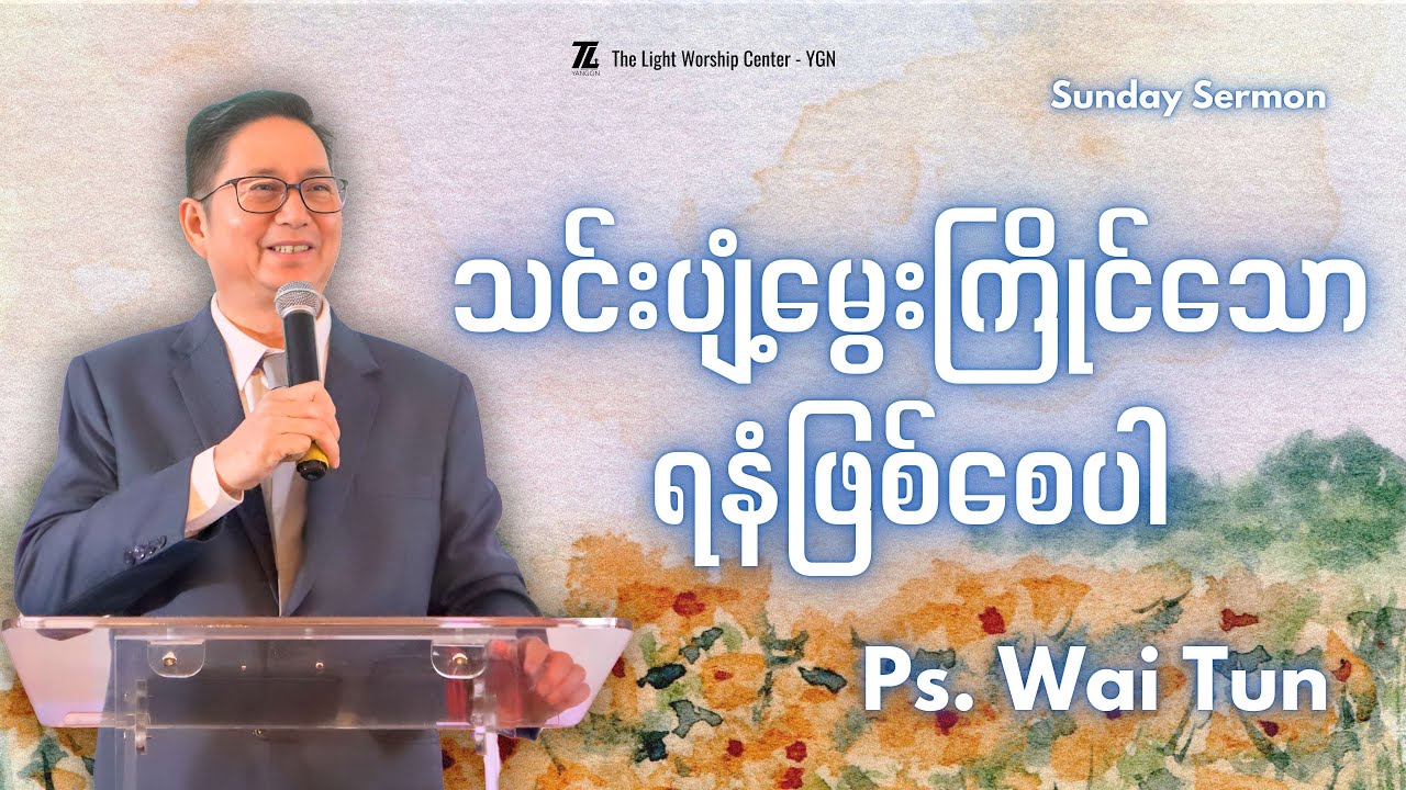 သင်းပျံ့မွှေးကြိုင်သော ရနံ့ဖြစ်စေပါ_Ps.Wai Tun