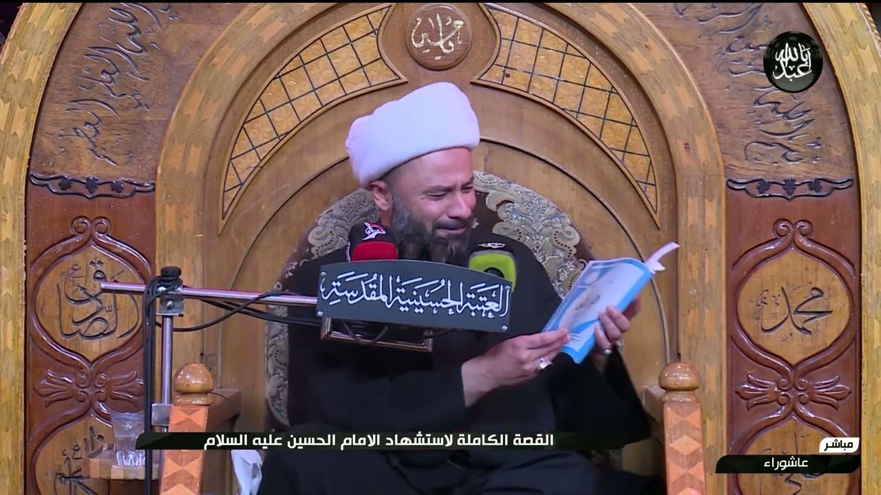 القصة الكاملة لاستشهاد الامام الحسين - عليه السلام من العتبة الحسينية المقدسة - الشيخ زمان الحسناوي