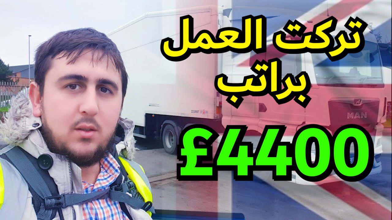 لهذا السبب تركت عملي براتب £4400 | سائق شاحنة في بريطانيا | العمل في بريطانيا