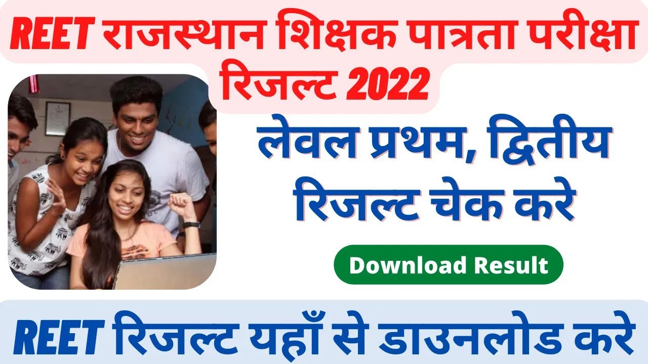 Reet Result 2022 Kaise Dekhe | Reet Result Kaise Check Kare 2022 | Reet Ka Result Kaise Dekhe 2022