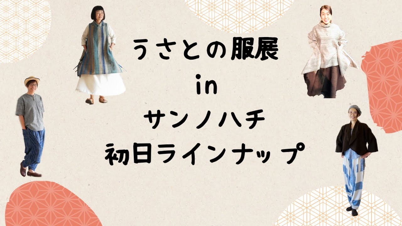 2025年10月17日〜20日うさとの服展inサンノハチ初日ラインナップ