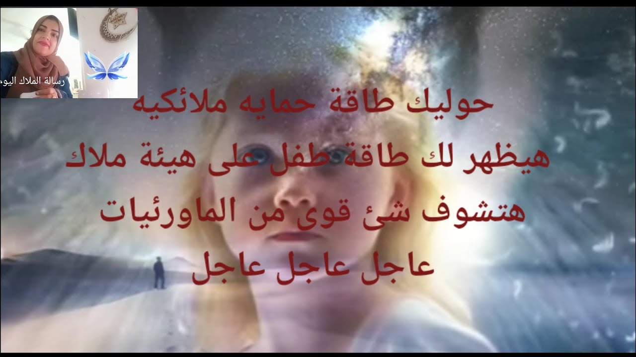 حوليك طاقة حمايه ملائكيه هايظهر لك طفل على هيئة ملاك هاتشوف شئ قوى من الماورئيات عاجل عاجل عاجل