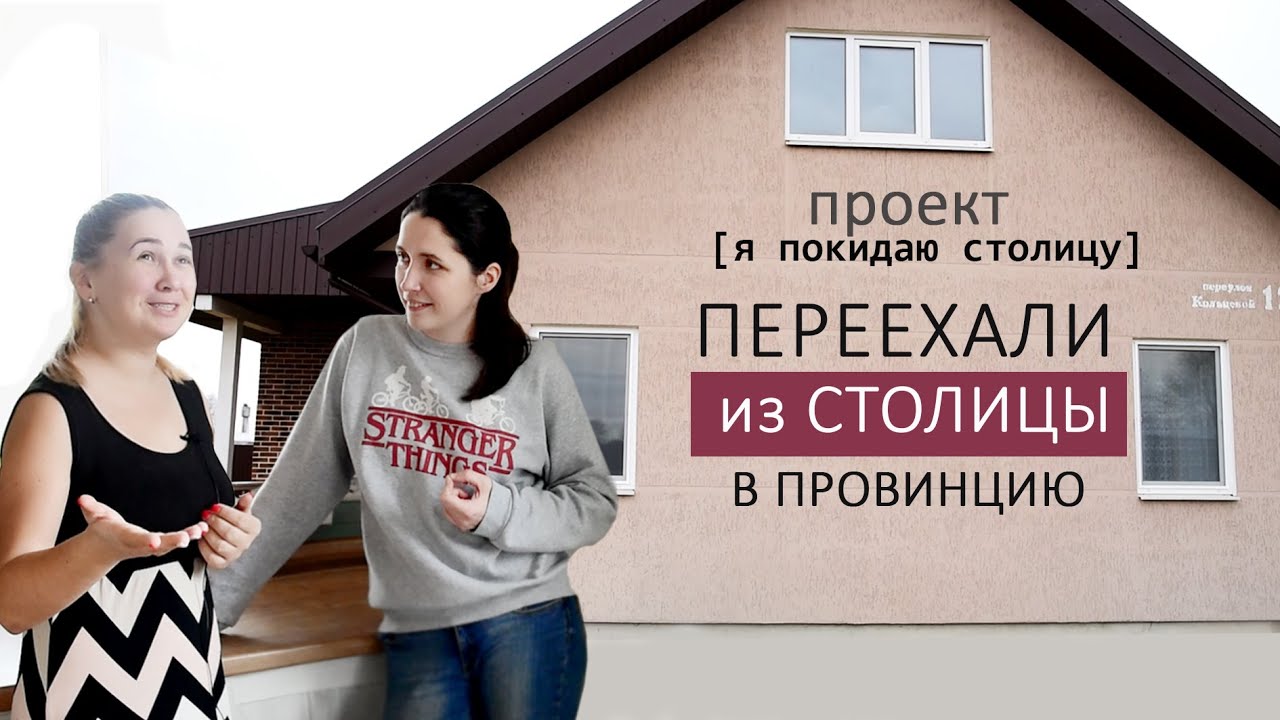 Дом ЗА ГОРОДОМ или квартира в СТОЛИЦЕ! Стоит ли переезжать жить в города-спутники. Смолевичи.