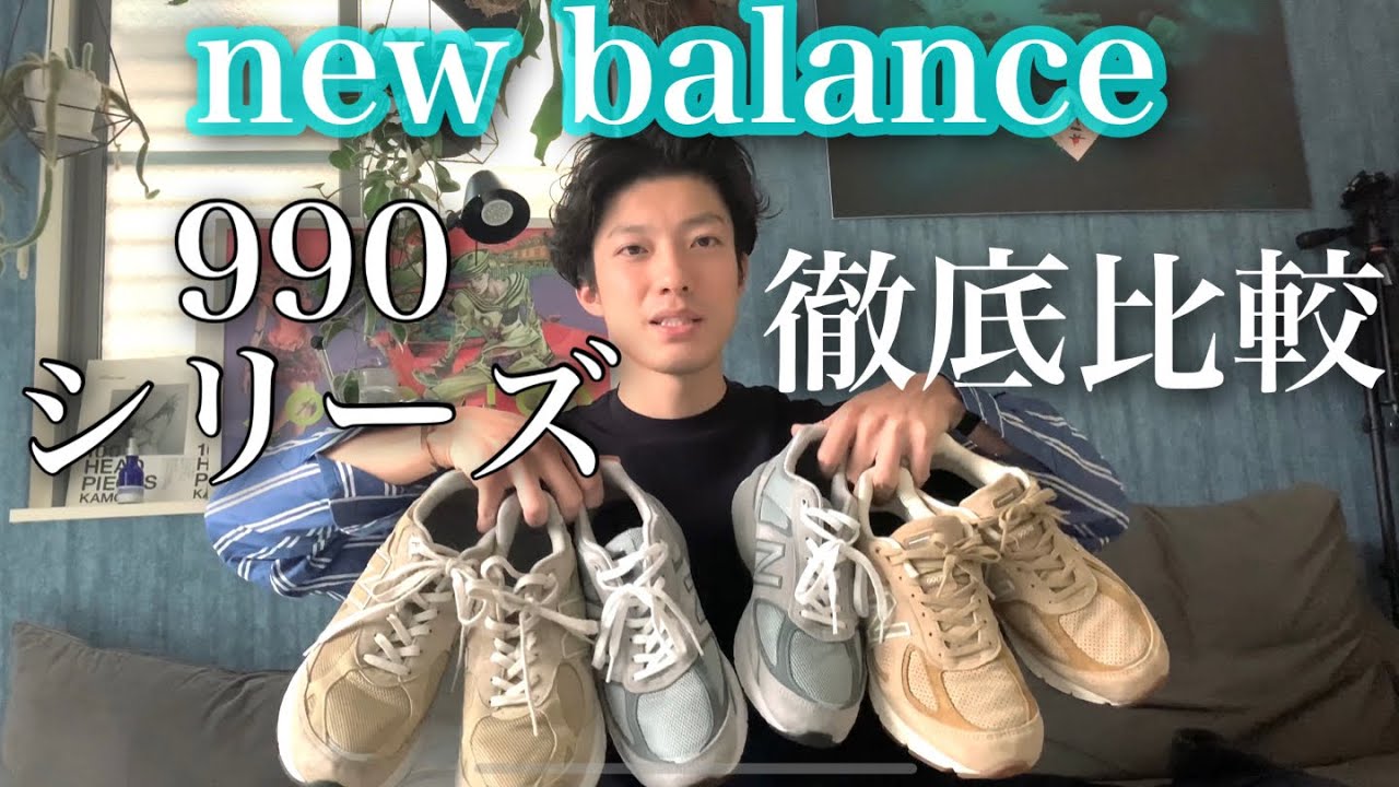 【買ってよかった物】new balance990シリーズのv5,v4,v3を徹底比較しました💪🏻🌿！！サイズ感、大人の評判！