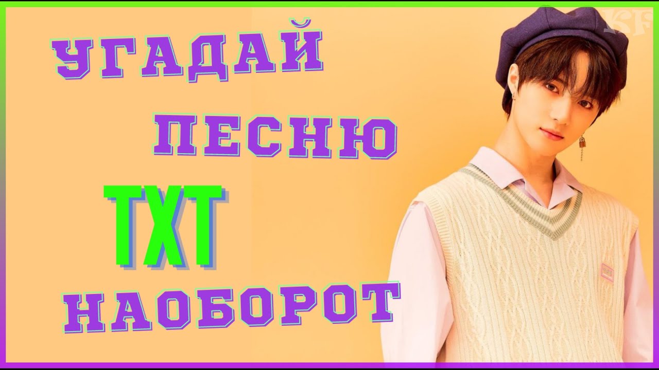 [K-POP ИГРА] УГАДАЙ ПЕСНЮ ТХТ НАОБОРОТ | K-POP FANS