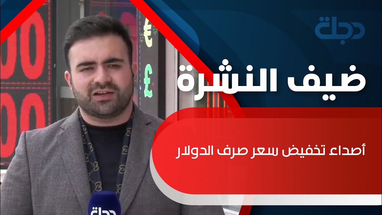 كاميرا دجلة ترصد أصداء تخفيض سعر صرف الدولار مع مراسلنا في أربيل