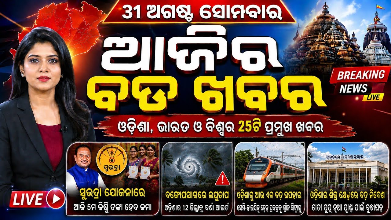 Odisha Morning News Live | Extremely Heavy Rain Alert | Breaking News | 31 Aug 2026