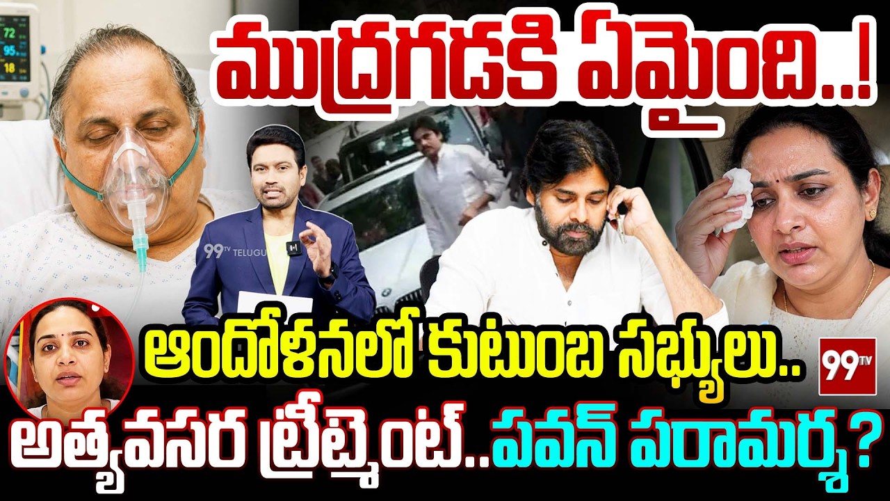 Mudragada Latest Health Report : ముద్రగడ కి ఏమైంది.! అత్యవసర ట్రీట్మెంట్..పవన్ పరామర్శ?| 99TV Telugu