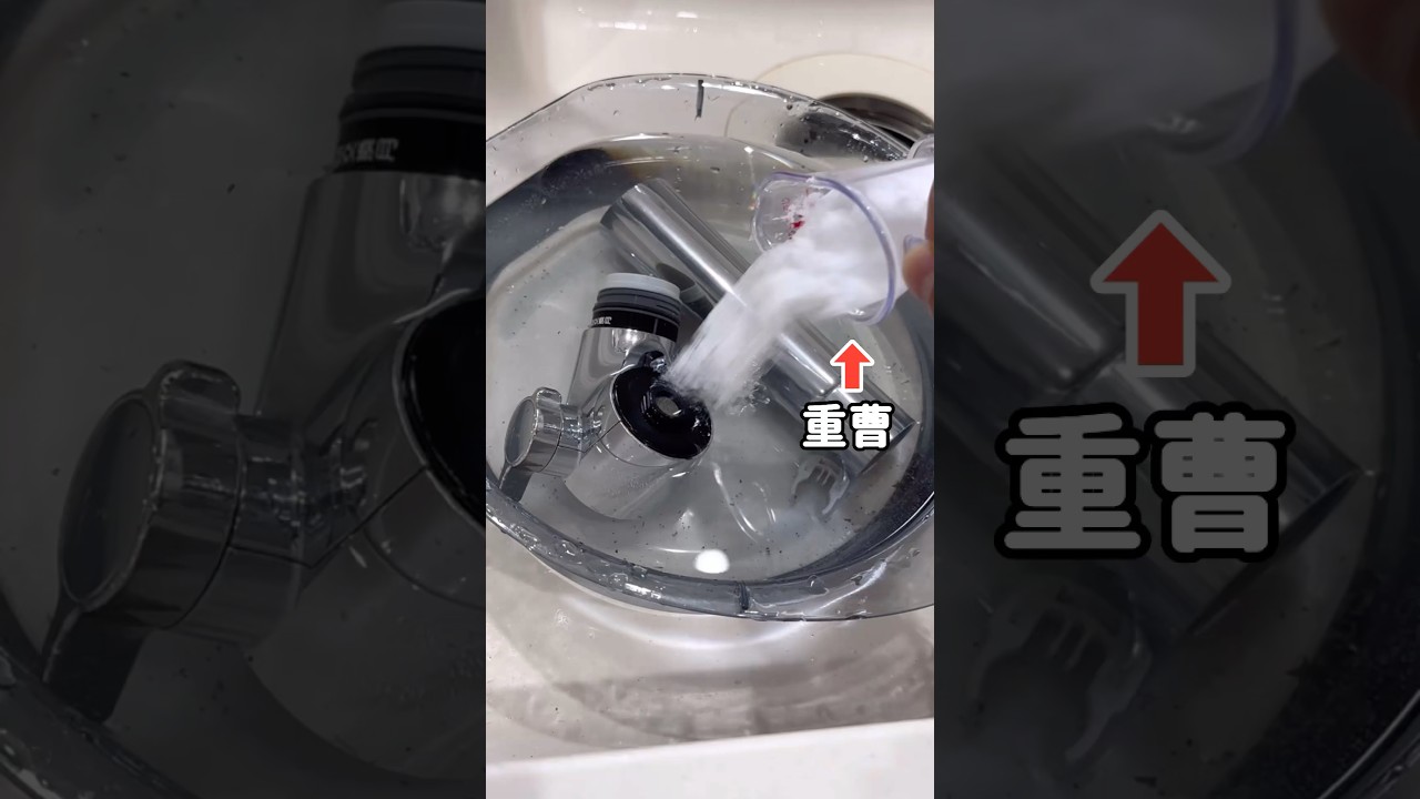 【衝撃】蛇口をつけ置きしたらすごい汚れが