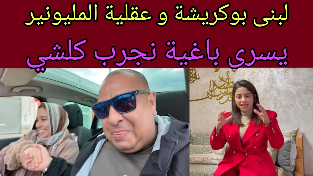 لبنى بوكريشة ماعندوش عقلية المليونير - يسرى ستيل وتجباد الحناك