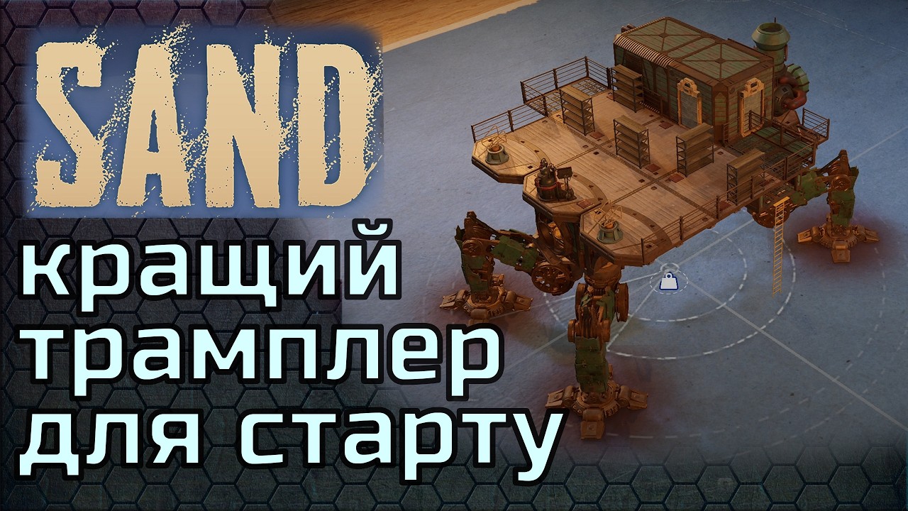 Sand - кращий трамплер для старту. ГАЙД.
