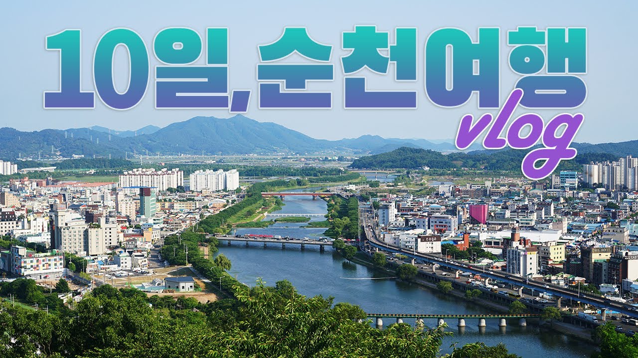 vlog│10일 순천여행 브이로그│나혼자 뚜벅이 순천 여행│버스 안 와서 씩씩하게 걸어 다닌 10일간의 기록을 시간 순서대로 담은 순천 여행브이로그│하는사람er